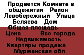 Продается Комната в общежитии › Район ­ Левобережный › Улица ­ Беляева › Дом ­ 6 › Общая площадь ­ 13 › Цена ­ 500 - Все города Недвижимость » Квартиры продажа   . Мурманская обл.,Видяево нп